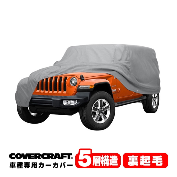 【CoverCraft 正規品】 専用設計 カーカバー/グレー 5-Layer JEEP ジープ JK ラングラー アンリミテッド  4ドア ボディーカバー ミラーポケット付 背面スペアタイヤカバー対応 5層構造 裏起毛 MADE IN USA カバークラフト