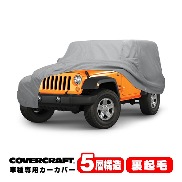 【CoverCraft 正規品】 専用設計 カーカバー/グレー 5-Layer JEEP ジープ TJラングラー ボディーカバー ミラーポケット付 背面スペアタイヤカバー対応 5層構造 裏起毛 MADE IN USA カバークラフト