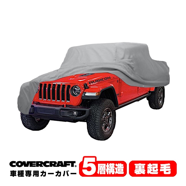 【CoverCraft 正規品】 専用設計 カーカバー/グレー 5-Layer JEEP ジープ JT グラディエーター ボディーカバー ミラーポケット付 背面スペアタイヤカバー対応 5層構造 裏起毛 MADE IN USA カバークラフト