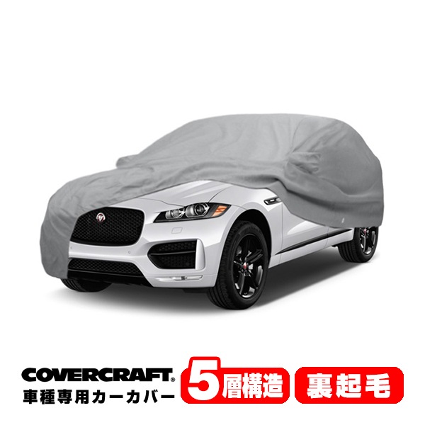 【CoverCraft 正規品】 専用設計 カーカバー/グレー 5-Layer ジャガー JAGUAR Fペース  Fペイス DC系 ボディーカバー ミラー&アンテナポケット付 5層構造 裏起毛 MADE IN USA カバークラフト