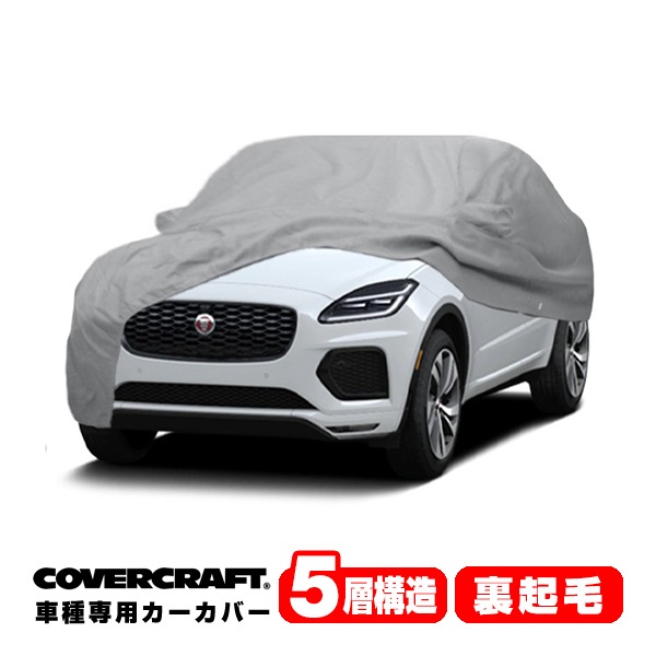 【CoverCraft 正規品】 専用設計 カーカバー/グレー 5-Layer ジャガー JAGUAR Eペース  Eペイス X540 DF系 ボディーカバー ミラー&アンテナポケット&充電ポートフラップ付 5層構造 裏起毛 MADE IN USA カバークラフト
