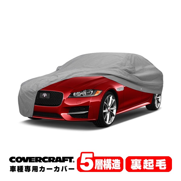 【CoverCraft 正規品】 専用設計 カーカバー/グレー 5-Layer ジャガー JAGUAR XE X760 JA系 ボディーカバー ミラー&アンテナポケット付 5層構造 裏起毛 MADE IN USA カバークラフト