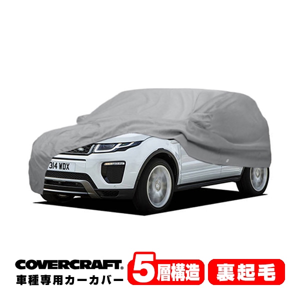 【CoverCraft 正規品】 専用設計 カーカバー/グレー 5-Layer LAND ROVER ランドローバー レンジローバーイヴォーク LV系 LZ系 ボディーカバー ミラーポケット付 5層構造 裏起毛 MADE IN USA カバークラフト