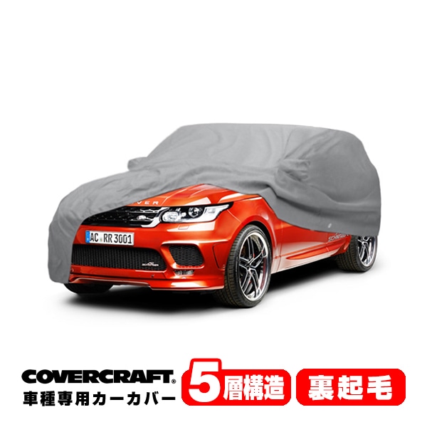 【CoverCraft 正規品】 専用設計 カーカバー/グレー 5-Layer LAND ROVER ランドローバー レンジローバースポーツ L494 LW系 ボディーカバー ミラーポケット付 5層構造 裏起毛 MADE IN USA カバークラフト