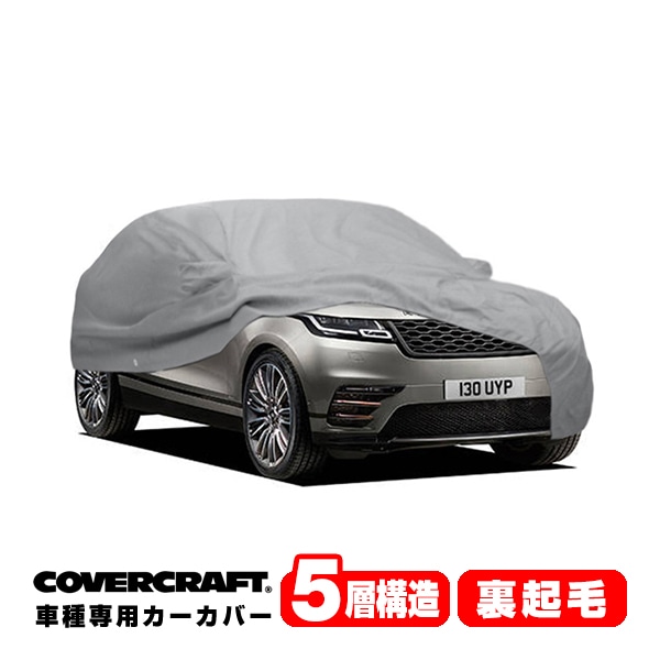 【CoverCraft 正規品】 専用設計 カーカバー/グレー 5-Layer LAND ROVER ランドローバー レンジローバー ヴェラール L560 LY系 ボディーカバー  ミラー&アンテナポケット付 5層構造 裏起毛 MADE IN USA カバークラフト