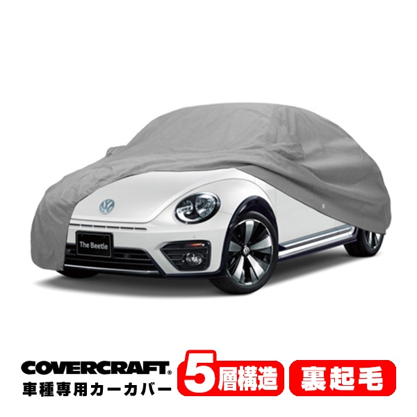 【CoverCraft 正規品】 専用設計 カーカバー/グレー 5-Layer VW フォルクスワーゲン ザ･ビートル The Beetle 16系 ボディーカバー ミラーポケット付 5層構造 裏起毛 MADE IN USA カバークラフト