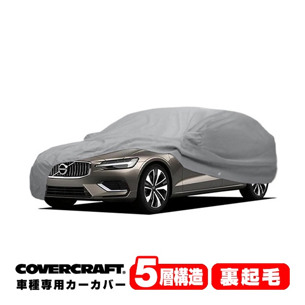 【CoverCraft 正規品】 専用設計 カーカバー/グレー 5-Layer VOLVO ボルボ V60/クロスカントリー ZB420 ボディーカバー ミラー&アンテナポケット付 5層構造 裏起毛 MADE IN USA カバークラフト