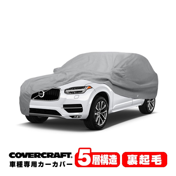 【CoverCraft 正規品】 専用設計 カーカバー/グレー 5-Layer VOLVO ボルボ XC90 LB/LD系 ボディーカバー ミラーポケット付 5層構造 裏起毛 MADE IN USA カバークラフト