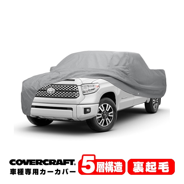 【CoverCraft 正規品】 専用設計 カーカバー/グレー 5-Layer トヨタ タンドラ  クルーマックス  5.5FT ショートベッド ボディーカバー ミラーポケット付 5層構造 裏起毛 MADE IN USA カバークラフト