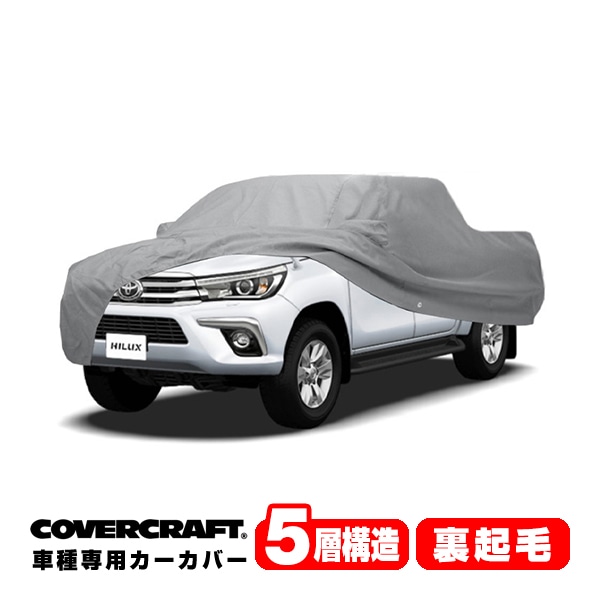 【CoverCraft 正規品】 専用設計 カーカバー/グレー 5-Layer トヨタ ハイラックス ピックアップ HILUX GUN125 ボディーカバー ミラーポケット付 5層構造 裏起毛 MADE IN USA カバークラフト