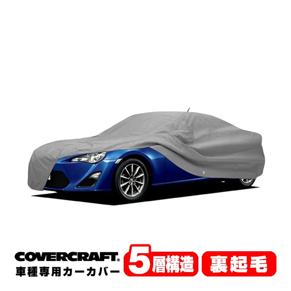 【CoverCraft 正規品】 専用設計 カーカバー/グレー 5-Layer トヨタ 86 ZN6/スバル BRZ ZC6  前期 ボディーカバー ミラー&アンテナポケット付 5層構造 裏起毛 MADE IN USA カバークラフト
