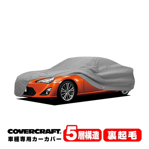 【CoverCraft 正規品】 専用設計 カーカバー/グレー 5-Layer トヨタ 86 ZN6/スバル BRZ ZC6 後期 ボディーカバー ミラー&アンテナポケット付 5層構造 裏起毛 MADE IN USA カバークラフト