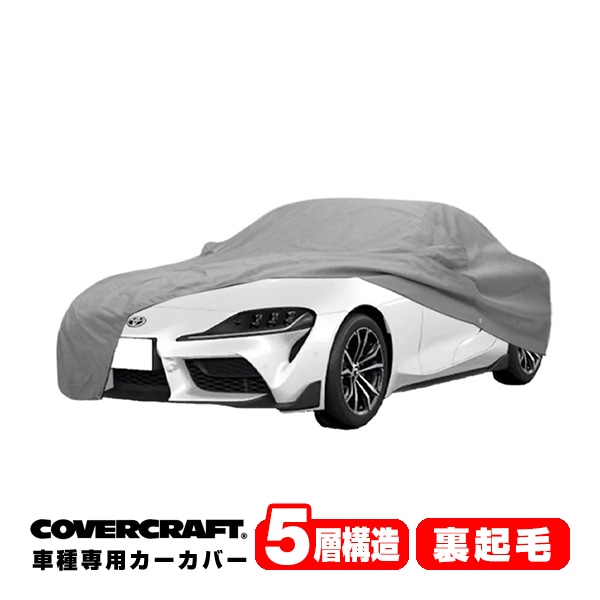 【CoverCraft 正規品】 専用設計 カーカバー/グレー 5-Layer トヨタ スープラ GR SUPRA DB系 ボディーカバー ミラーポケット付 5層構造 裏起毛 MADE IN USA カバークラフト