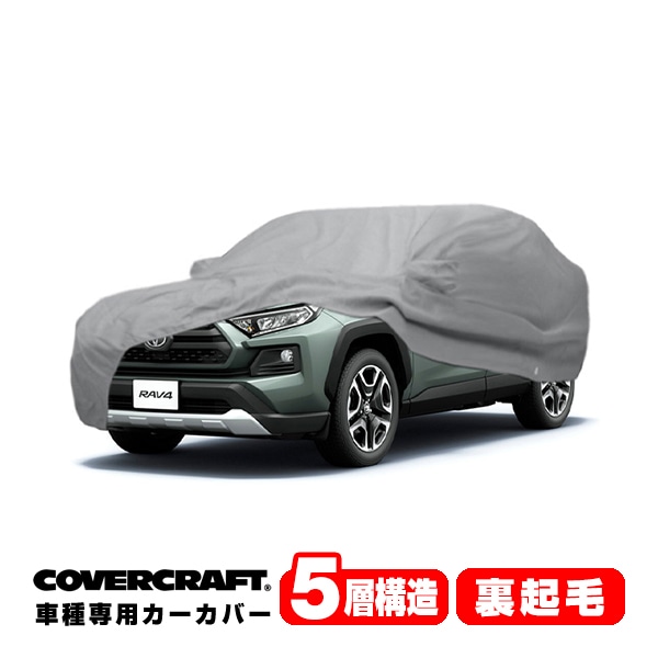 【CoverCraft 正規品】 専用設計 カーカバー ボディーカバー グレー 5-Layer レクサス RC200t/300/300h/350 10系 ミラーポケット付 5層構造 裏起毛 MADE IN USA カバークラフト