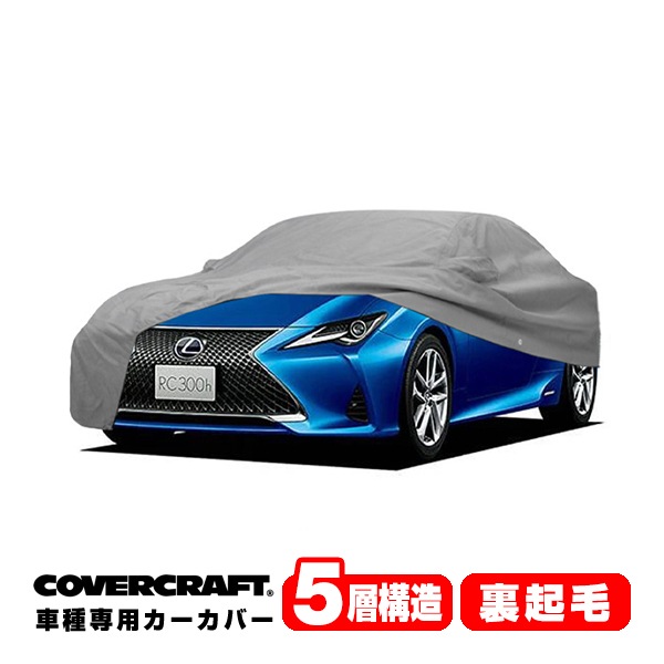 【CoverCraft 正規品】 専用設計 カーカバー ボディーカバー グレー 5-Layer レクサス RC200t/300/300h/350 Fスポーツ 10系 ミラーポケット付  5層構造 裏起毛 MADE IN USA カバークラフト