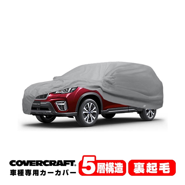 【CoverCraft 正規品】 専用設計 カーカバー ボディーカバー グレー 5-Layer スバル フォレスター SK系 ルーフレール付車 ミラーポケット付 5層構造 裏起毛 MADE IN USA カバークラフト