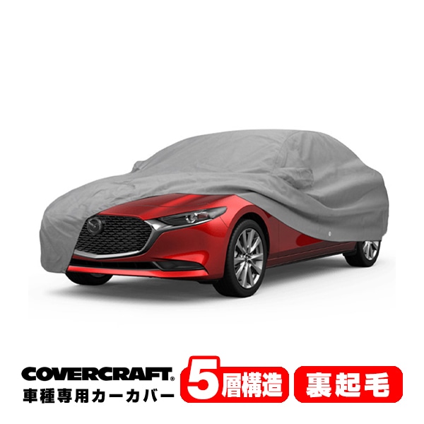 【CoverCraft 正規品】 専用設計 カーカバー ボディーカバー グレー 5-Layer マツダ MAZDA3 セダン BP系/アクセラ セダン BM系 ミラーポケット付 5層構造 裏起毛 MADE IN USA カバークラフト