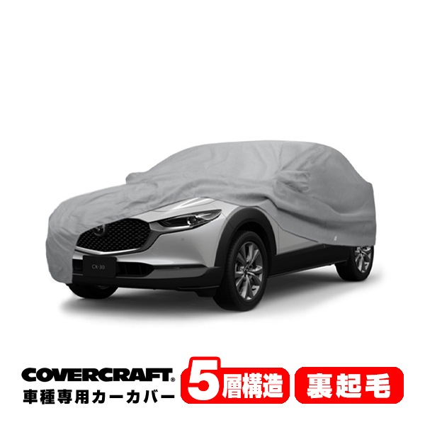 【CoverCraft 正規品】 専用設計 カーカバー ボディーカバー グレー 5-Layer マツダ MAZDA CX-30 CX30 DM系 ミラー&アンテナポケット付 5層構造 裏起毛 MADE IN USA カバークラフト