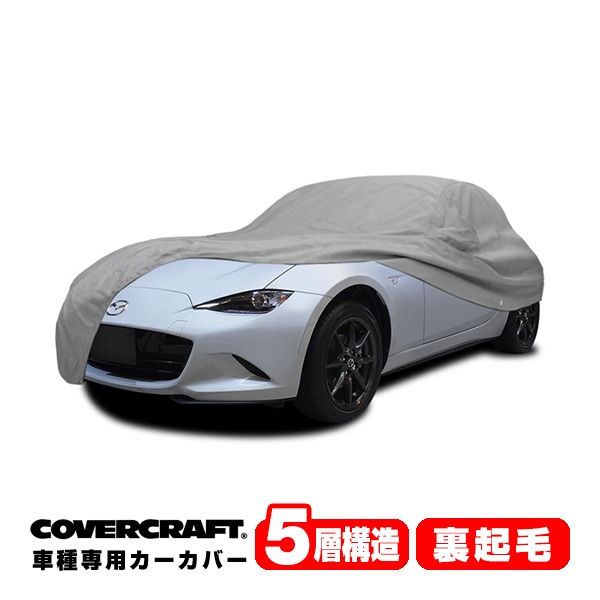 【CoverCraft 正規品】 専用設計 カーカバー ボディーカバー グレー 5-Layer マツダ MAZDA ロードスター ND系 MIATA ミラー&アンテナポケット付 5層構造 裏起毛 MADE IN USA カバークラフト