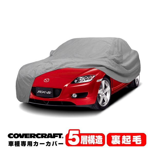 【CoverCraft 正規品】 専用設計 カーカバー ボディーカバー グレー 5-Layer マツダ MAZDA RX-8 RX8 SE系/SE3P 前期/後期共通 ミラーポケット付 5層構造 裏起毛 MADE IN USA カバークラフト