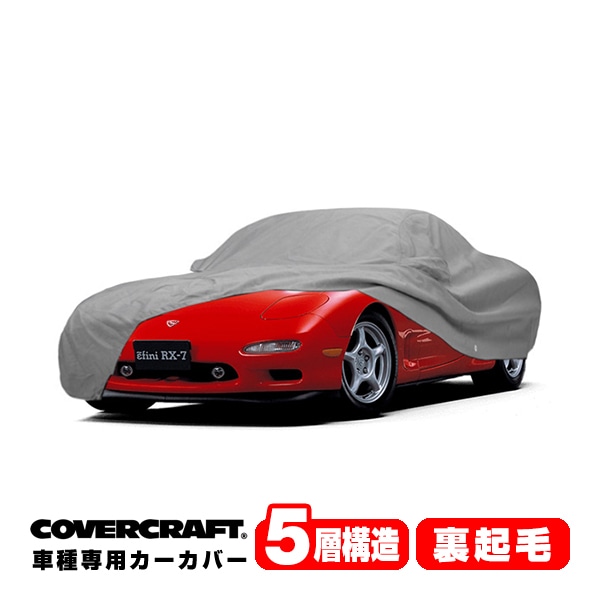 【CoverCraft 正規品】 専用設計 カーカバー ボディーカバー グレー 5-Layer マツダ MAZDA RX-7 RX7 FD系/FD3S 前期/中期/後期共通 リアスポイラー装着車 ミラーポケット付 5層構造 裏起毛 MADE IN USA カバークラフト