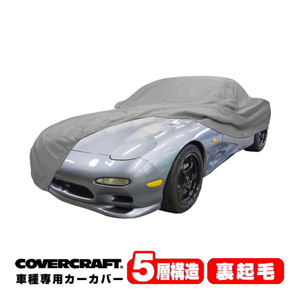 【CoverCraft 正規品】 専用設計 カーカバー ボディーカバー グレー 5-Layer マツダ MAZDA RX-7 RX7 FD系/FD3S 前期/中期/後期共通 リアスポイラー非装着車 ミラーポケット付 5層構造 裏起毛 MADE IN USA カバークラフト