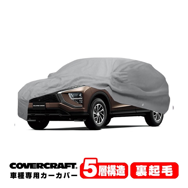 【CoverCraft 正規品】 専用設計 カーカバー ボディーカバー グレー 5-Layer 三菱 エクリプスクロス GK系 ミラー&アンテナポケット付 5層構造 裏起毛 MADE IN USA カバークラフト
