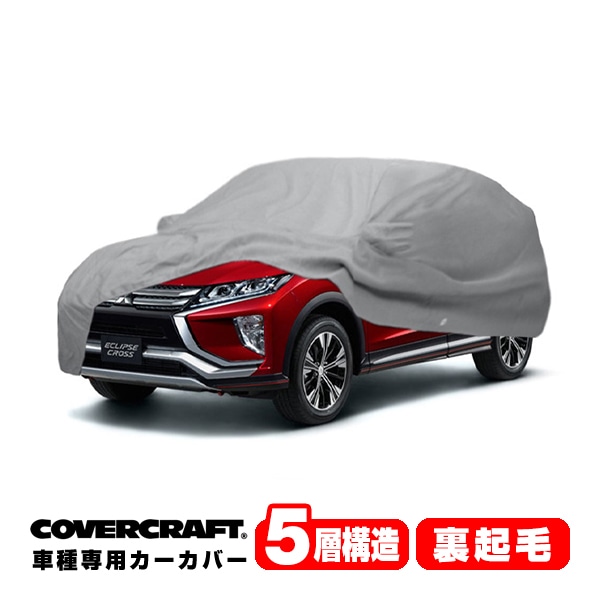 【CoverCraft 正規品】 専用設計 カーカバー ボディーカバー グレー 5-Layer 三菱 エクリプスクロス GL系/PHEV GL系 ミラー&アンテナポケット付 5層構造 裏起毛 MADE IN USA カバークラフト