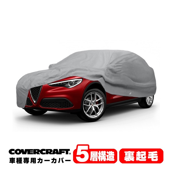 【CoverCraft 正規品】 専用設計 カーカバー ボディーカバー グレー 5-Layer アルファロメオ ステルヴィオ ステルビオ STELVIO 949系ミラー&アンテナポケット付 5層構造 裏起毛 MADE IN USA カバークラフト
