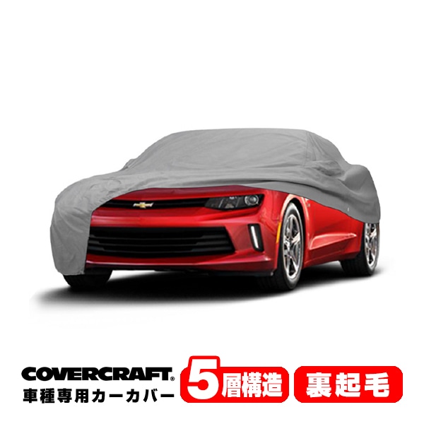 【CoverCraft 正規品】 専用設計 カーカバー ボディーカバー グレー 5-Layer 2016y～現行 シボレー カマロ コンバーチブル CAMARO ミラー&アンテナポケット付 5層構造 裏起毛 MADE IN USA カバークラフト