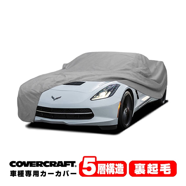 【CoverCraft 正規品】 専用設計 カーカバー ボディーカバー グレー 5-Layer シボレー C7 コルベット クーペ コンバーチブル共通 ミラーポケット付 5層構造 裏起毛 MADE IN USA カバークラフト