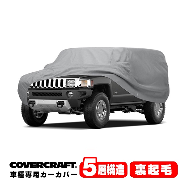 【CoverCraft 正規品】 専用設計 カーカバー ボディーカバー グレー 5-Layer ハマーH2 インサイドスペアタイヤ サイドステップ ルーフラック グリルガード付車 ミラーポケット付 5層構造 裏起毛 MADE IN USA カバークラフト