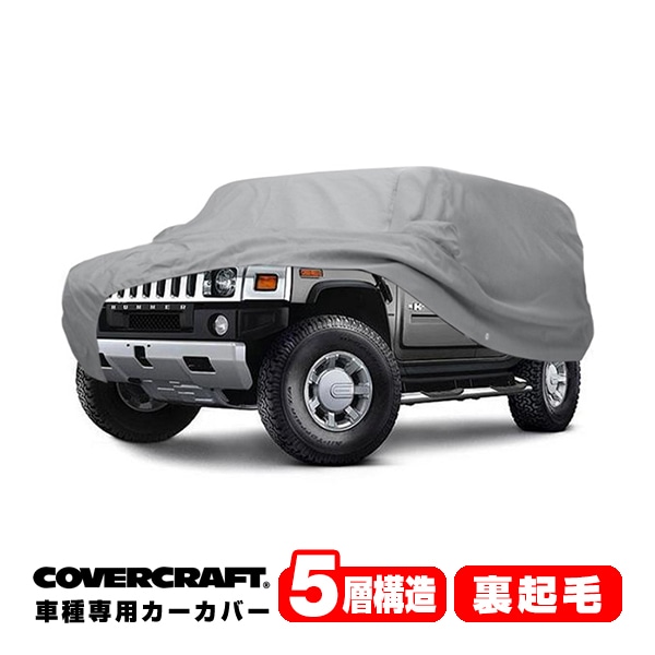 【CoverCraft 正規品】 専用設計 カーカバー ボディーカバー グレー 5-Layer ハマーH3 HUMMER ルーフラック グリルガード付車 ミラーポケット付 5層構造 裏起毛 MADE IN USA カバークラフト