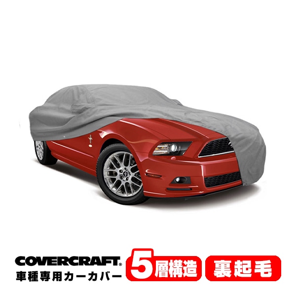 【CoverCraft 正規品】 専用設計 カーカバー ボディーカバー グレー 5-Layer 2010-14y フォード マスタング/シェルビーGT 500 リアスポイラー有無共通ミラー&アンテナポケット付 5層構造 裏起毛 MADE IN USA カバークラフト