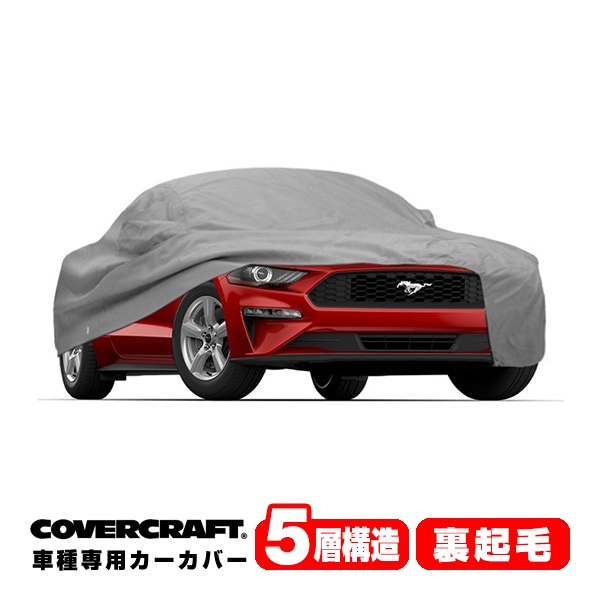 【CoverCraft 正規品】 専用設計 カーカバー ボディーカバー グレー 5-Layer 15-21y フォード マスタング クーペ 50Th/GT ミラー&アンテナポケット付 5層構造 裏起毛 MADE IN USA カバークラフト