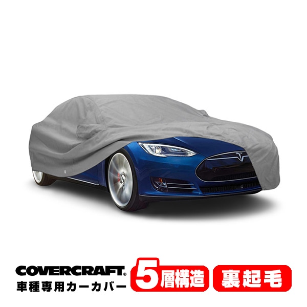 【CoverCraft 正規品】 専用設計 カーカバー ボディーカバー グレー 5-Layer テスラモデルS TESLA MODEL S ミラーポケット&チャージポート付 5層構造 裏起毛 MADE IN USA カバークラフト