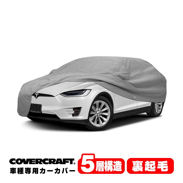 【CoverCraft 正規品】 専用設計 カーカバー ボディーカバー グレー 5-Layer テスラモデルX TESLA MODEL X ミラーポケット&チャージポート付 5層構造 裏起毛 MADE IN USA カバークラフト