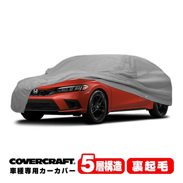 【CoverCraft 正規品】 専用設計 カーカバー ボディーカバー グレー 5-Layer ホンダ シビック ハッチバック FL系 ミラー&アンテナポケット付 5層構造 裏起毛 MADE IN USA カバークラフト