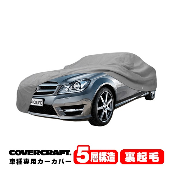 【CoverCraft 正規品】 専用設計 カーカバー/グレー 5-Layer ベンツ BENZ Cクラス(クーペ) C204 C250/C180 ボディーカバー ミラーポケット付 5層構造 裏起毛 MADE IN USA カバークラフト