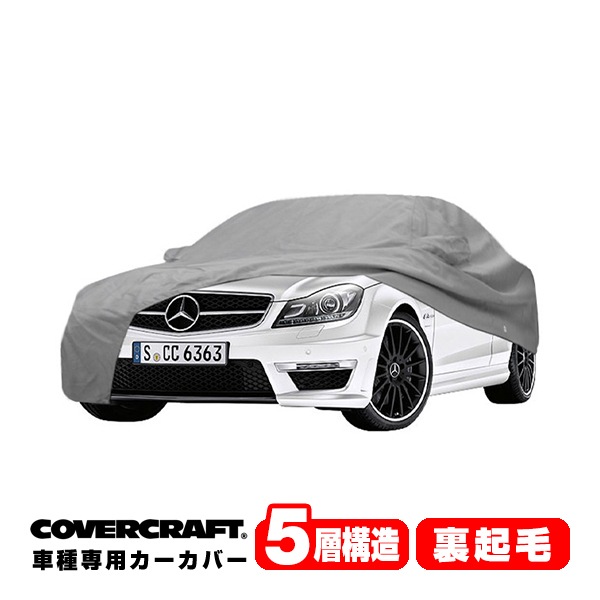 【CoverCraft 正規品】 専用設計 カーカバー/グレー 5-Layer ベンツ BENZ Cクラス AMG(クーペ) C204 C63AMG ボディーカバー ミラー＆アンテナポケット付 5層構造 裏起毛 MADE IN USA カバークラフト