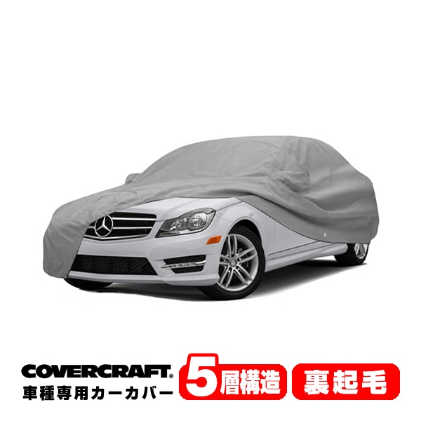 【CoverCraft 正規品】 専用設計 カーカバー/グレー 5-Layer ベンツ BENZ Cクラス(セダン) W204 C350/C300/C250/C200/C180 ボディーカバー ミラー＆アンテナポケット付 5層構造 裏起毛 MADE IN USA カバークラフト