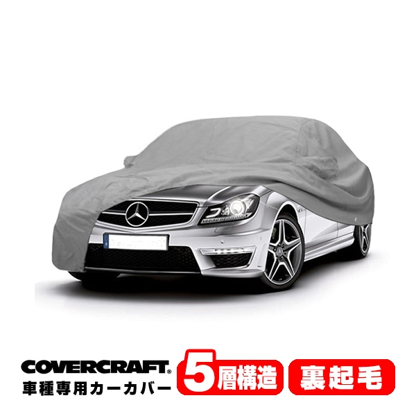 【CoverCraft 正規品】 専用設計 カーカバー/グレー 5-Layer ベンツ BENZ C63 AMG(セダン) W204 C63AMG ボディーカバー ミラーポケット付 5層構造 裏起毛 MADE IN USA カバークラフト
