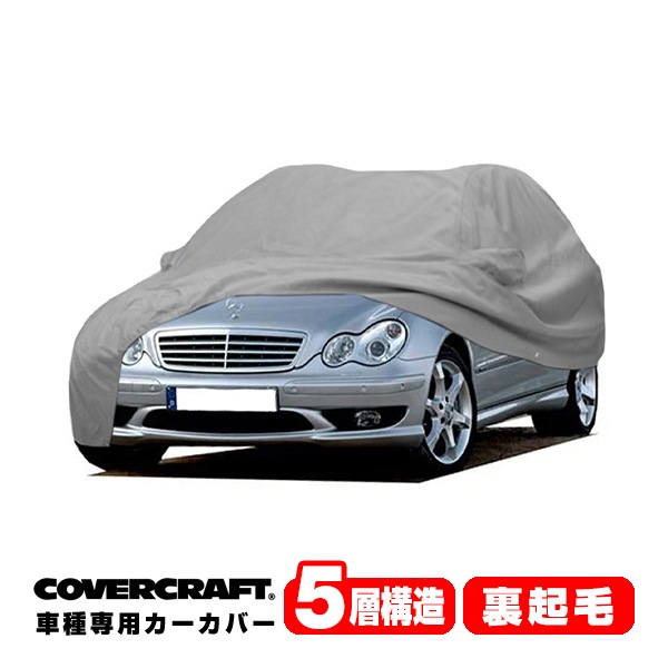 【CoverCraft 正規品】 専用設計 カーカバー/グレー 5-Layer ベンツ BENZ Cクラス(ステーションワゴン) S203 C180/C200/C230/C240/C280/C320 ボディーカバー ミラー＆アンテナポケット付 5層構造 裏起毛 MADE IN USA カバークラフト