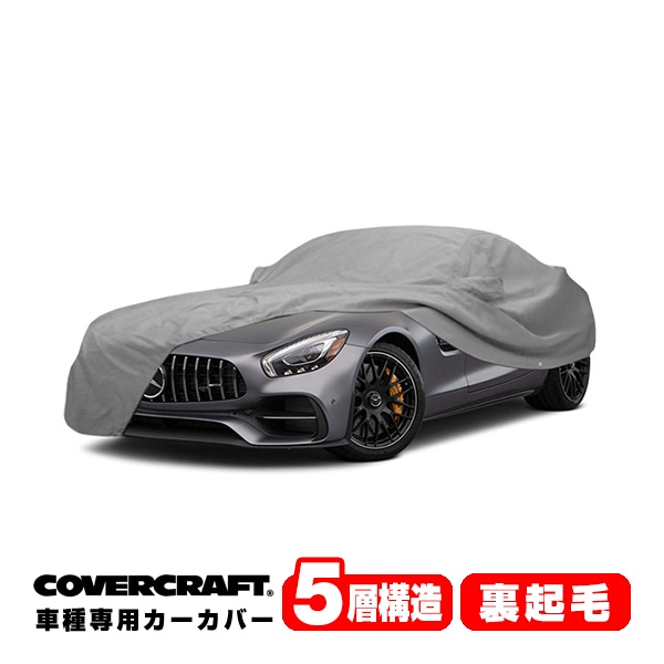 【CoverCraft 正規品】 専用設計 カーカバー/グレー 5-Layer ベンツ BENZ AMG GT (クーペ/カブリオレ) リアウイング付車 C190 ベース/ロードスター/S/C ボディーカバー ミラーポケット付 5層構造 裏起毛 MADE IN USA カバークラフト