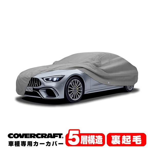 【CoverCraft 正規品】 専用設計 カーカバー/グレー 5-Layer ベンツ BENZ AMG GT(4ドアクーペ) リアウイング無車 X290 43/53/63S ボディーカバー ミラーポケット付 5層構造 裏起毛 MADE IN USA カバークラフト