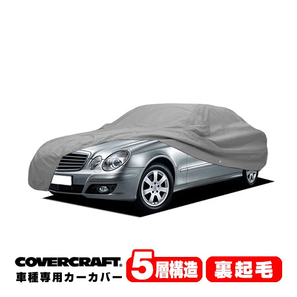 【CoverCraft 正規品】 専用設計 カーカバー/グレー 5-Layer ベンツ BENZ 06-10y Eクラス(セダン) W211 E250/E300/E320CDI/E350/E550/E63AMG ボディーカバー ミラー＆アンテナポケット付 5層構造 裏起毛 MADE IN USA カバークラフト