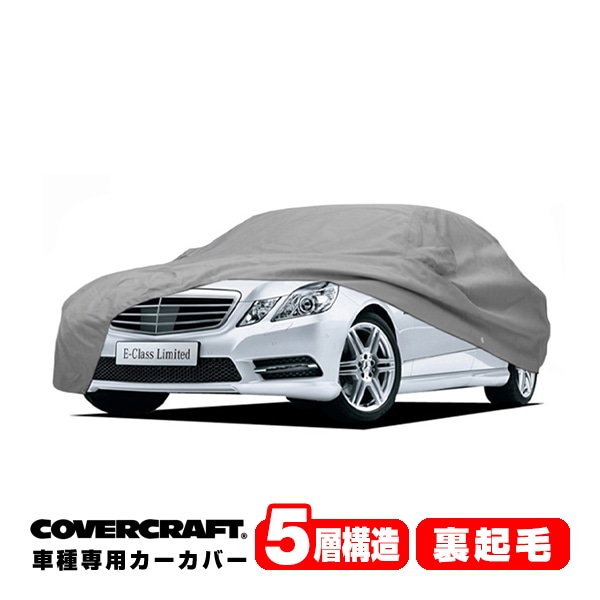 【CoverCraft 正規品】 専用設計 カーカバー/グレー 5-Layer ベンツ BENZ Eクラス(セダン) W212 E220/E250/E300/E350/E400/E550/E63AMG ボディーカバー ミラー＆アンテナポケット付 5層構造 裏起毛 MADE IN USA カバークラフト