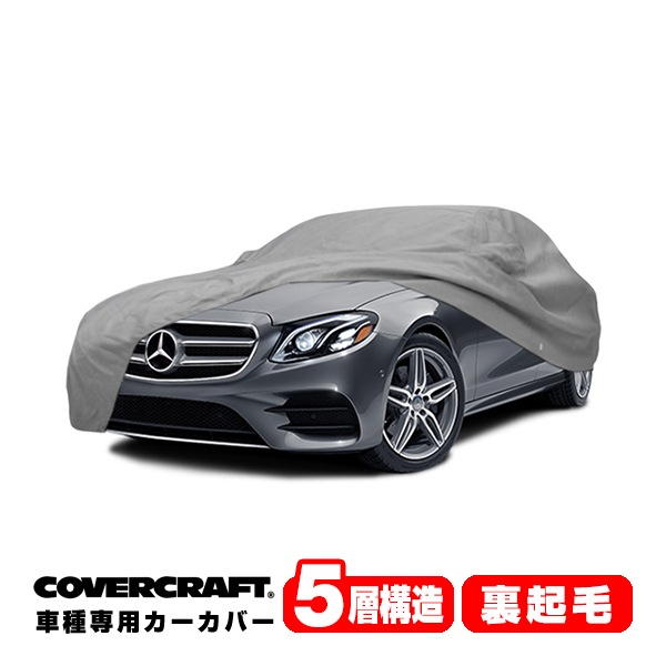 【CoverCraft 正規品】 専用設計 カーカバー/グレー 5-Layer ベンツ BENZ Eクラス(セダン) W213 E220d/E200/E250/E350 ボディーカバー ミラーポケット付&フードオーナメントポケット無 5層構造 裏起毛 MADE IN USA カバークラフト
