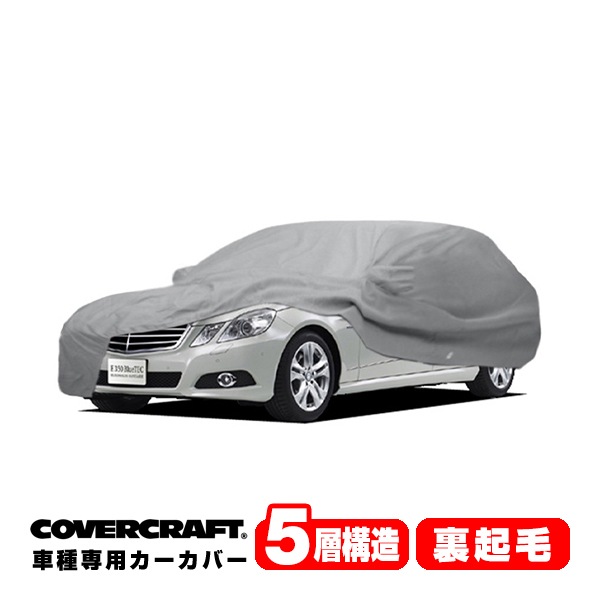 【CoverCraft 正規品】 専用設計 カーカバー/グレー 5-Layer ベンツ BENZ Eクラス(ステーションワゴン) S212 E220/E250/E300/E350/E400/E550/E63AMG ボディーカバー ミラーポケット付 5層構造 裏起毛 MADE IN USA カバークラフト