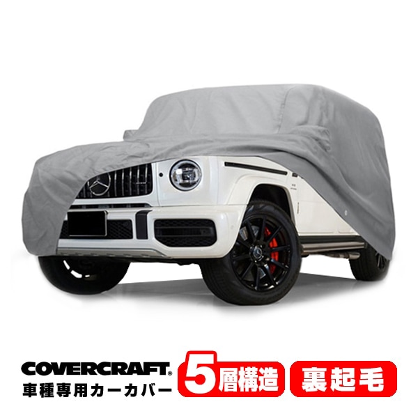 【CoverCraft 正規品】 専用設計 カーカバー/グレー 5-Layer ベンツ BENZ Gクラス W463/W465 ボディーカバー ミラーポケット付 5層構造 裏起毛 MADE IN USA カバークラフト